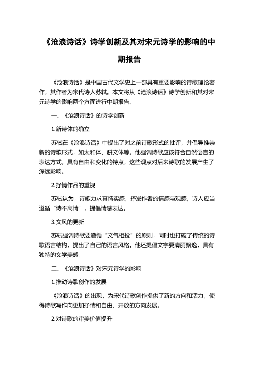 《沧浪诗话》诗学创新及其对宋元诗学的影响的中期报告