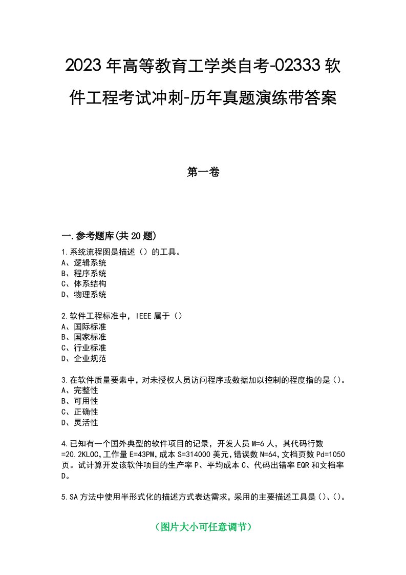 2023年高等教育工学类自考-02333软件工程考试冲刺-历年真题演练带答案