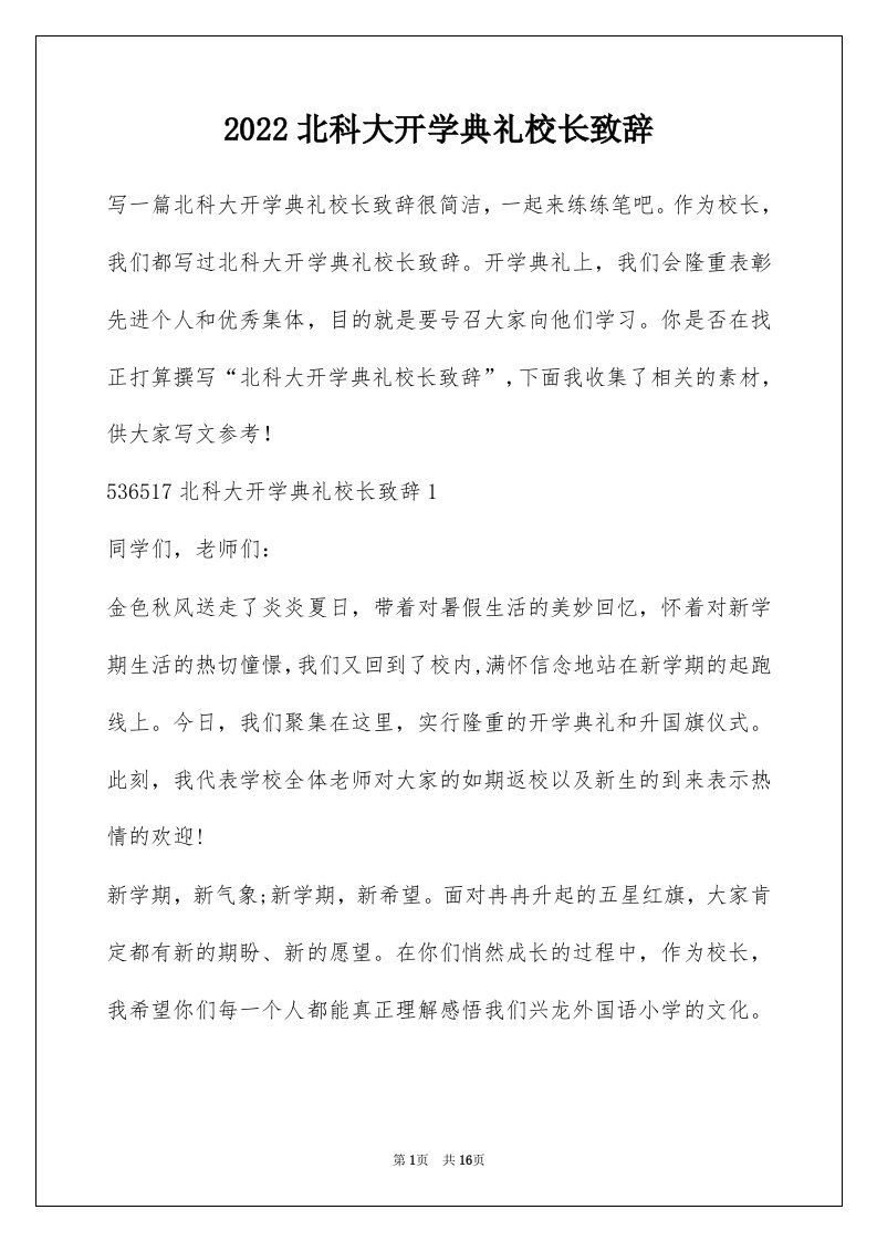 2022北科大开学典礼校长致辞