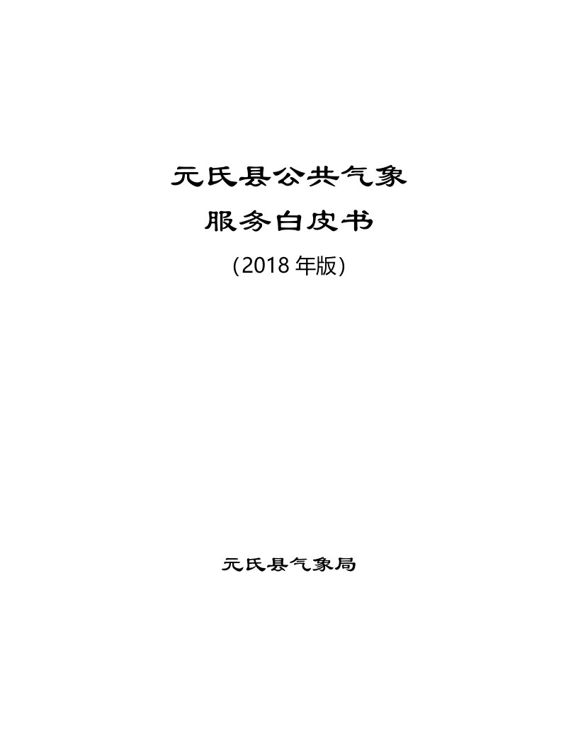 元氏县公共气象