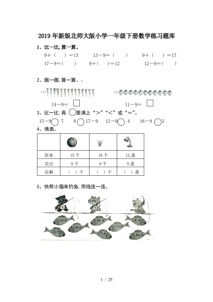 2019年新版北师大版小学一年级下册数学练习题库