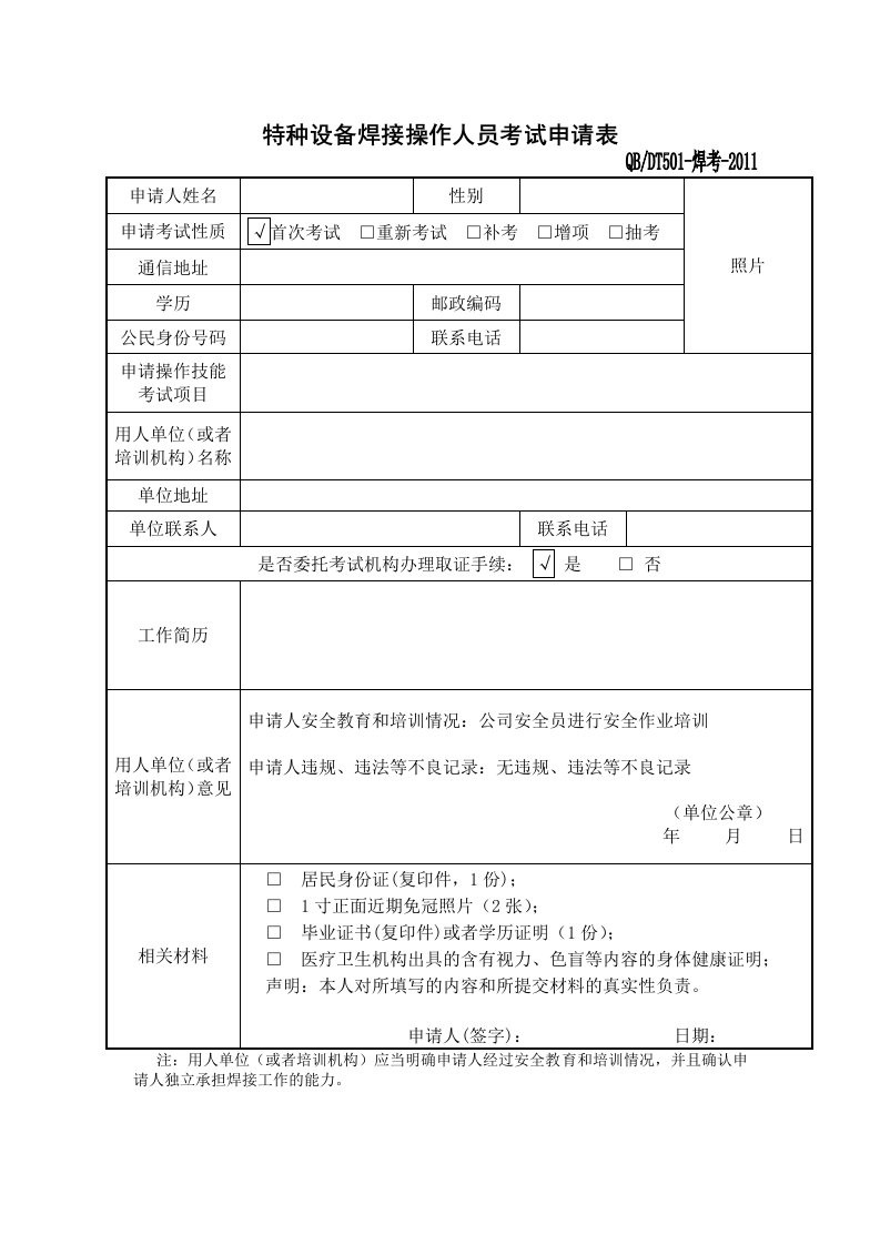 特种设备焊接操作人员考试申请表1