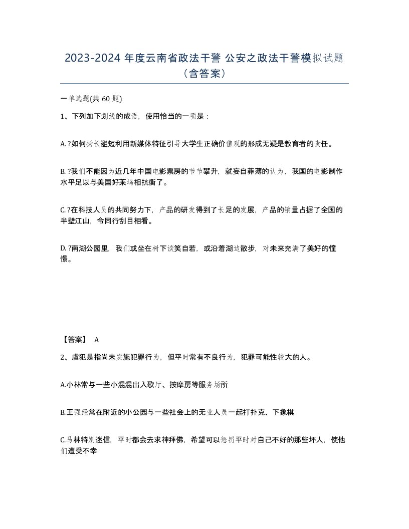 2023-2024年度云南省政法干警公安之政法干警模拟试题含答案