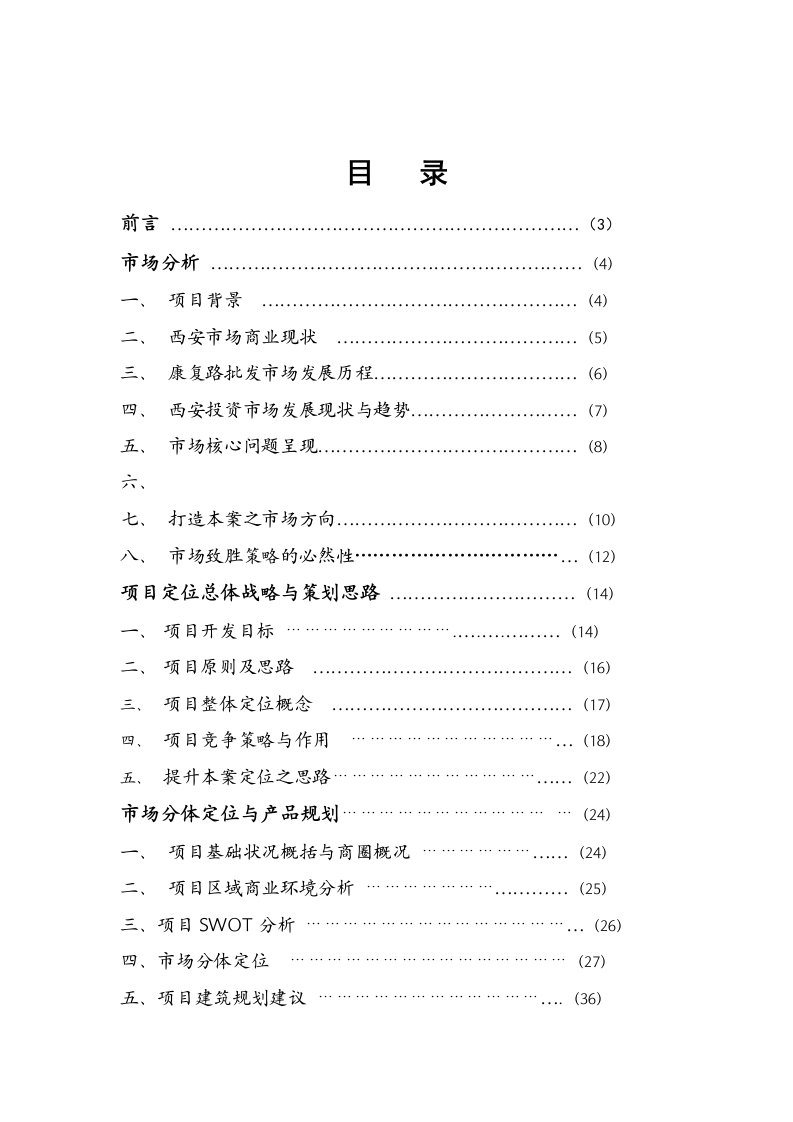 西安某商业项目营销策划方案（DOC