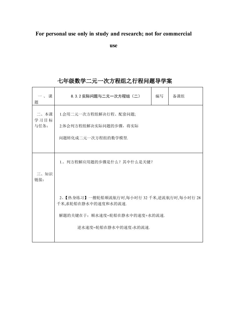 七年级数学二元一次方程组之行程问题导学案