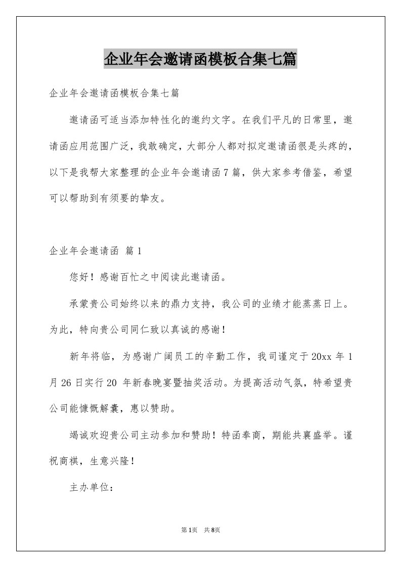 企业年会邀请函模板合集七篇