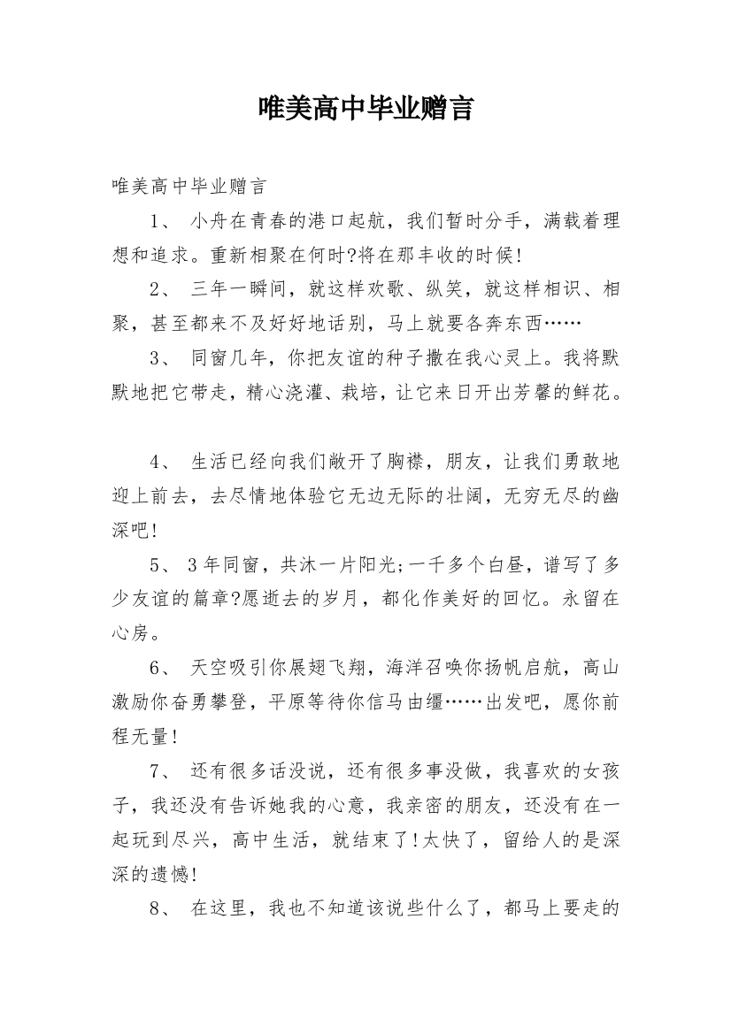 唯美高中毕业赠言