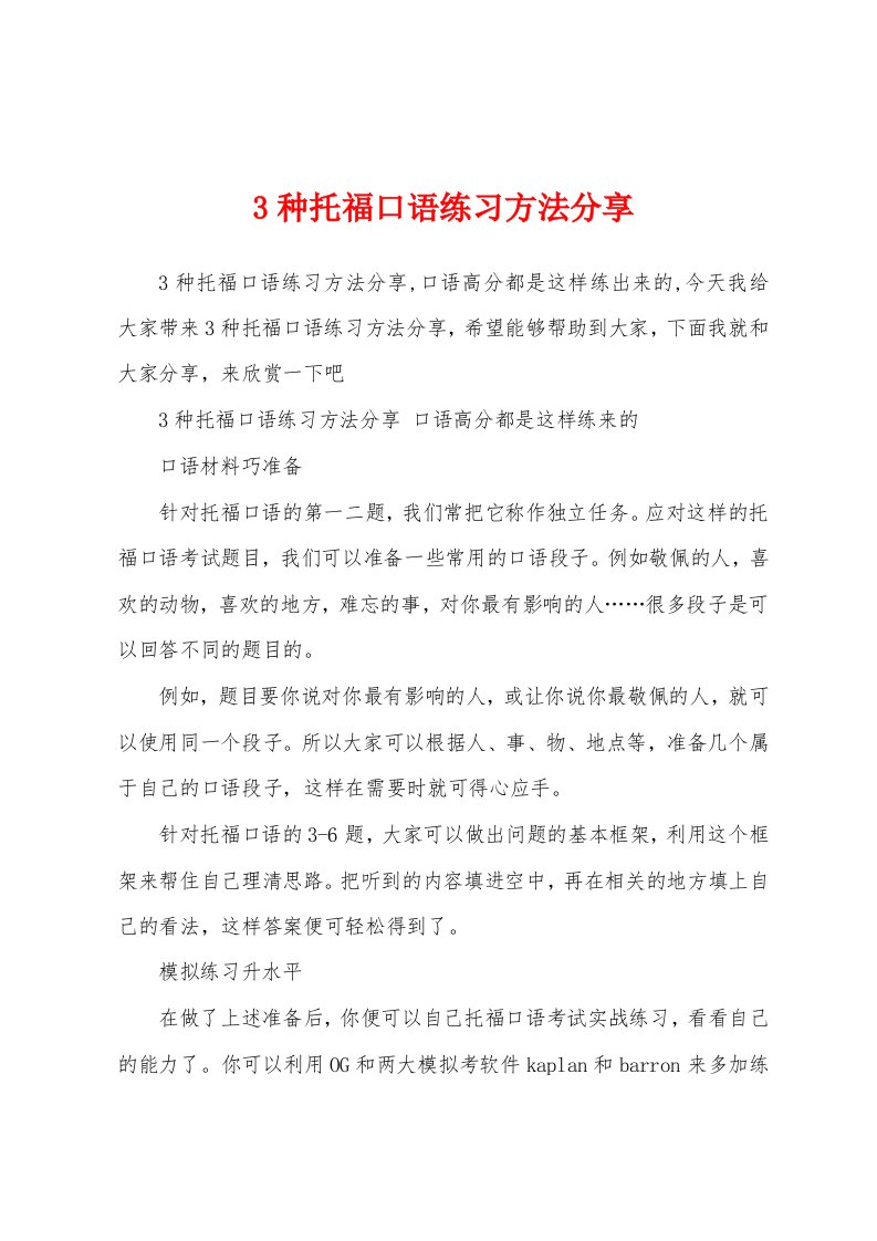 3种托福口语练习方法分享