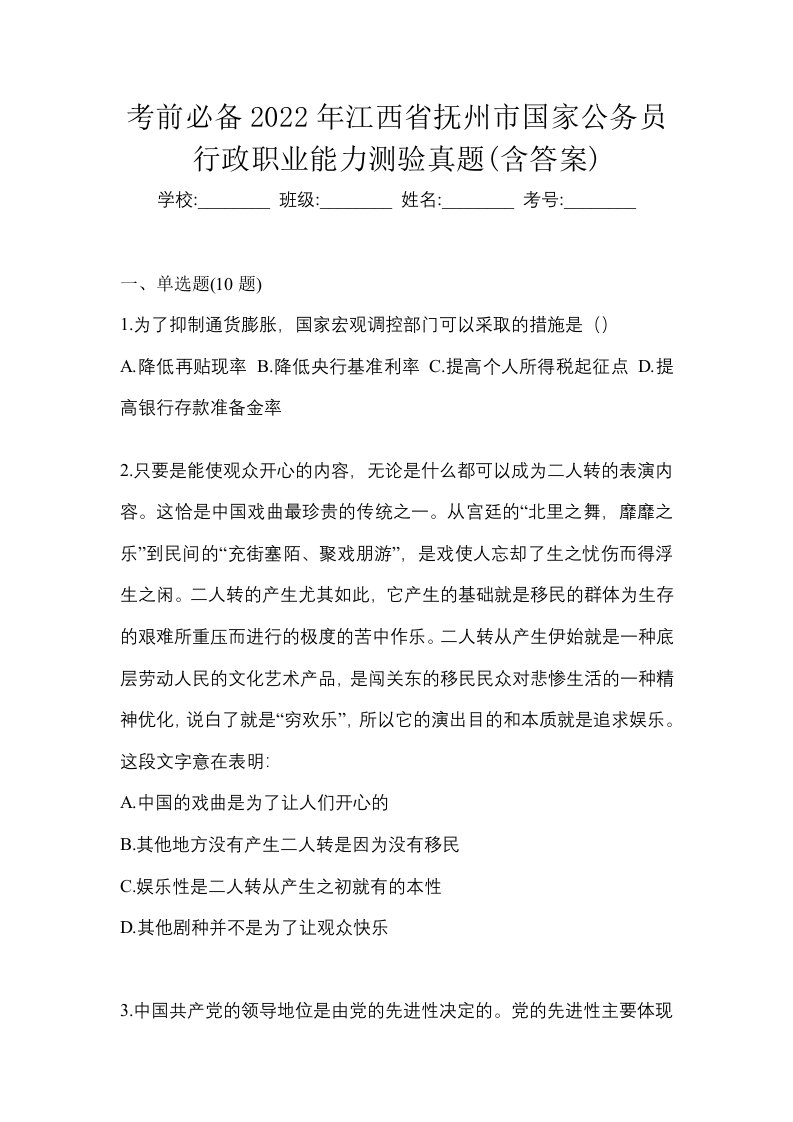 考前必备2022年江西省抚州市国家公务员行政职业能力测验真题含答案