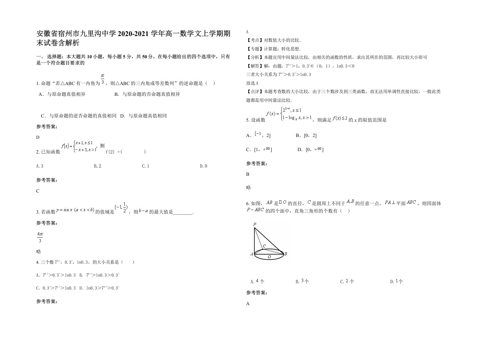 安徽省宿州市九里沟中学2020-2021学年高一数学文上学期期末试卷含解析