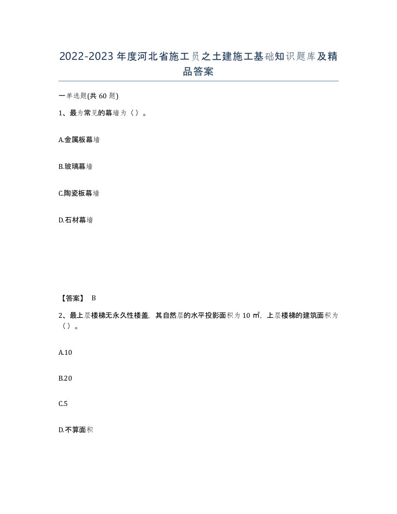 2022-2023年度河北省施工员之土建施工基础知识题库及答案