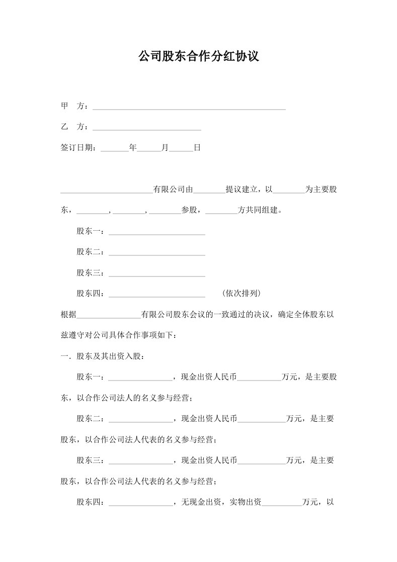 物业经营文档-公司股东合作分红合同协议范本模板