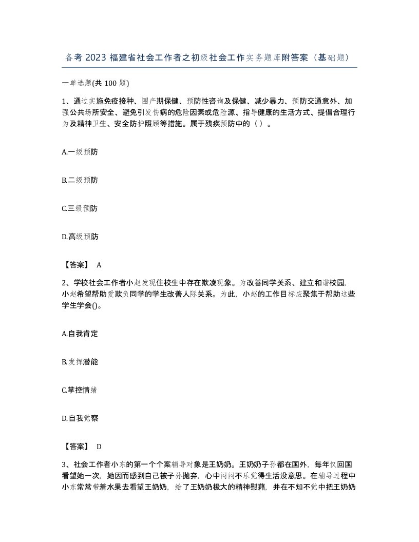 备考2023福建省社会工作者之初级社会工作实务题库附答案基础题