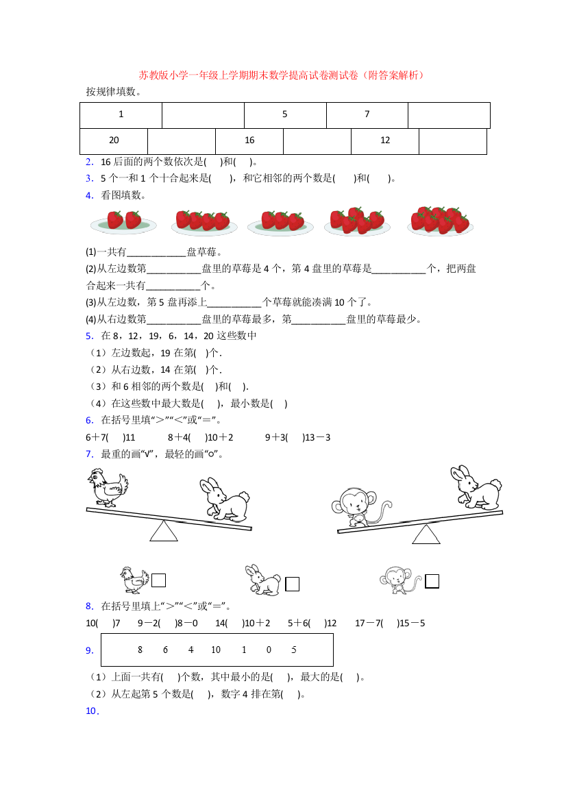 苏教版小学一年级上学期期末数学提高试卷测试卷(附答案解析)