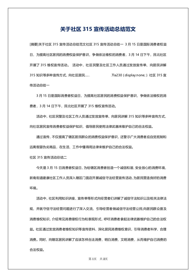 关于社区315宣传活动总结范文