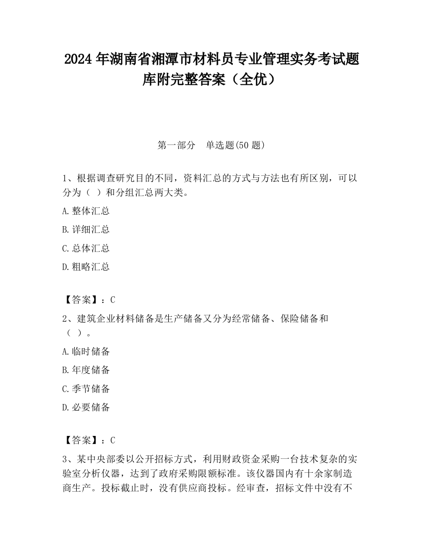 2024年湖南省湘潭市材料员专业管理实务考试题库附完整答案（全优）