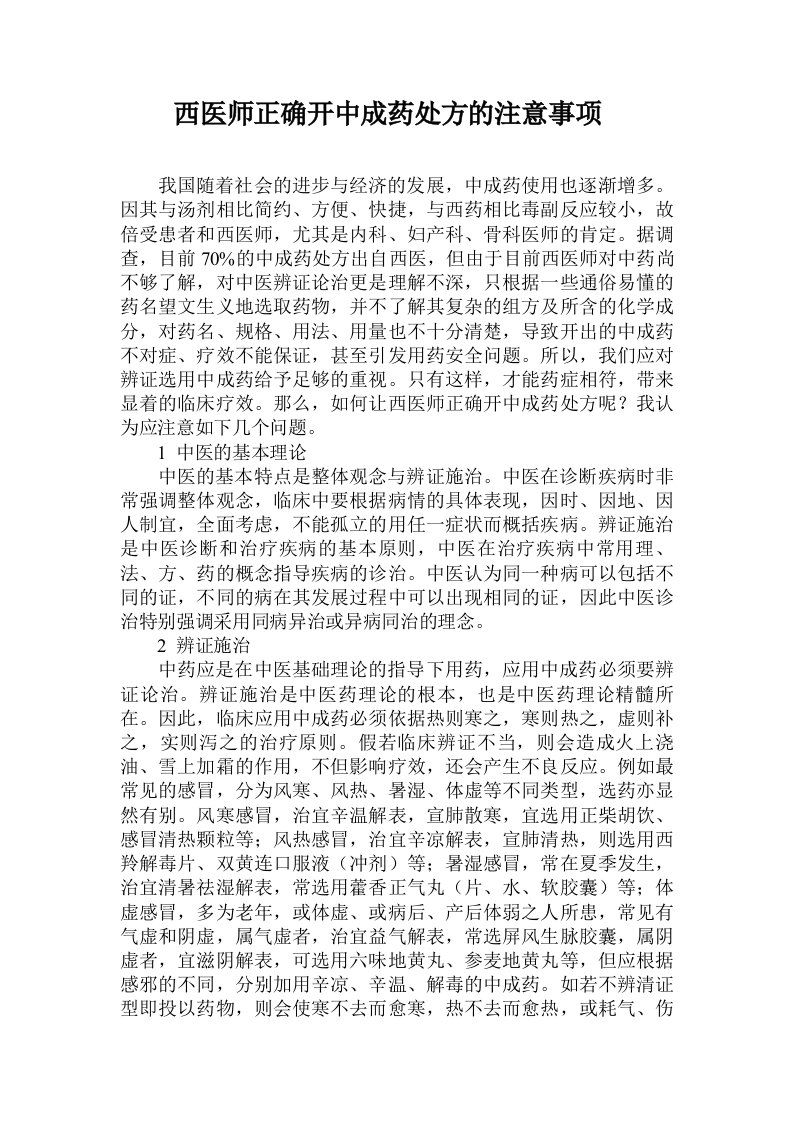 西医师正确开中成药处方的注意事项