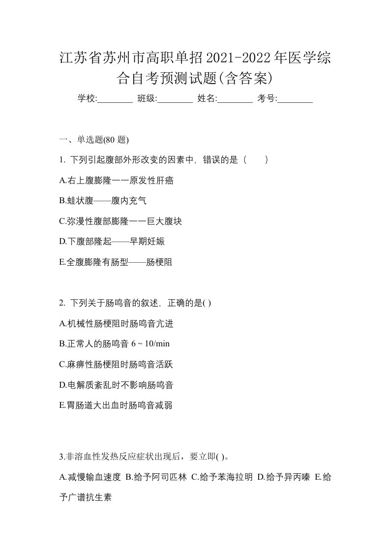 江苏省苏州市高职单招2021-2022年医学综合自考预测试题含答案