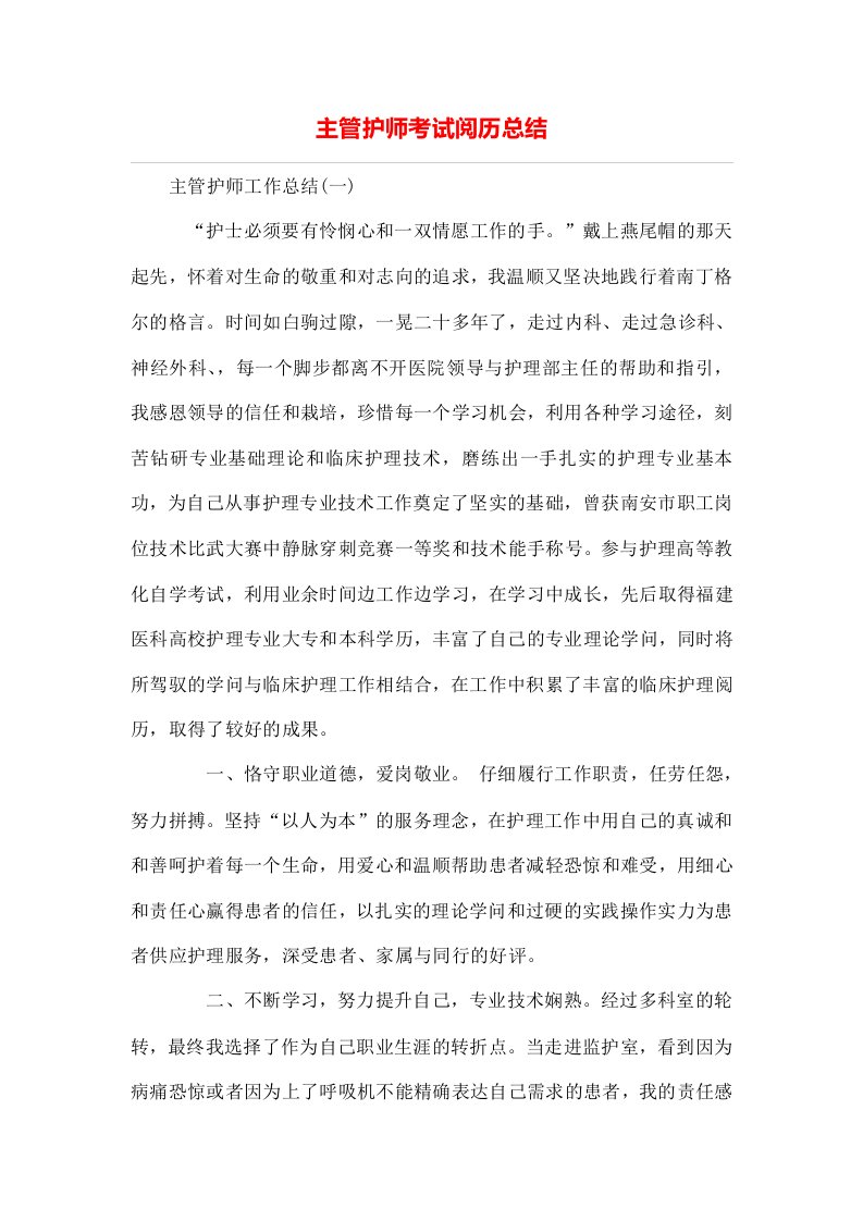 主管护师考试经验总结