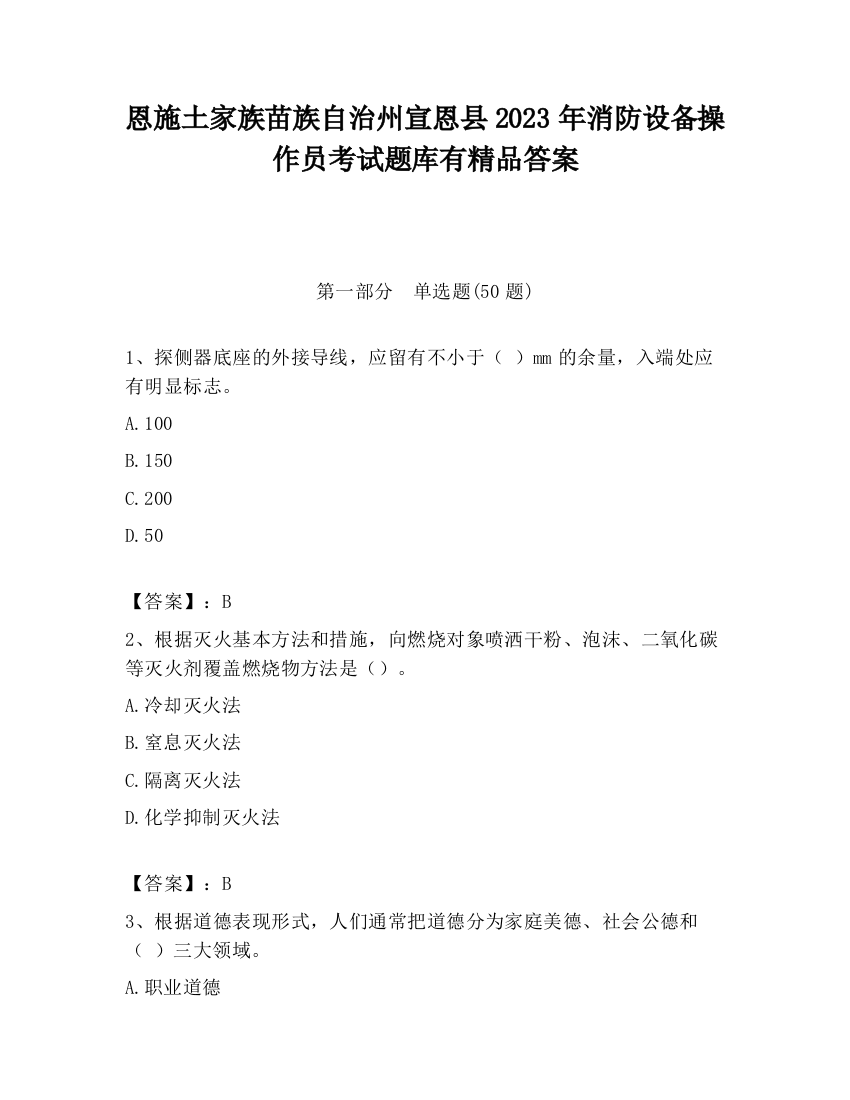 恩施土家族苗族自治州宣恩县2023年消防设备操作员考试题库有精品答案