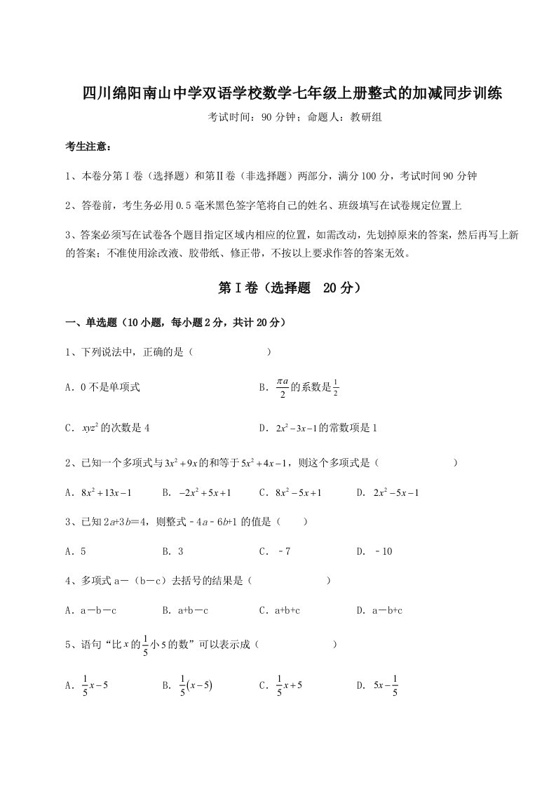 考点攻克四川绵阳南山中学双语学校数学七年级上册整式的加减同步训练试题