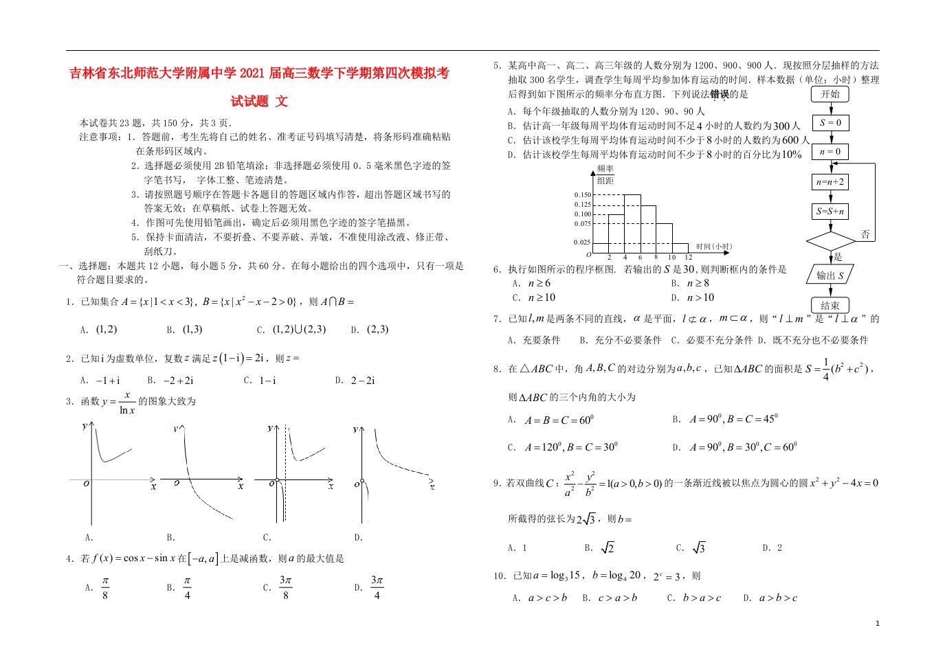 吉林诗北师范大学附属中学2021届高三数学下学期第四次模拟考试试题文