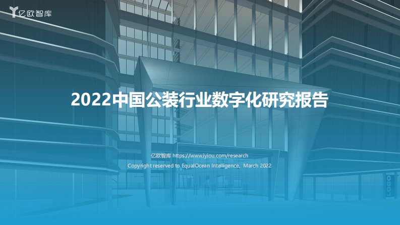 亿欧智库-2022中国公装行业数字化研究报告