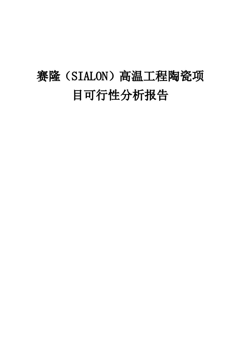 2024年赛隆（SIALON）高温工程陶瓷项目可行性分析报告