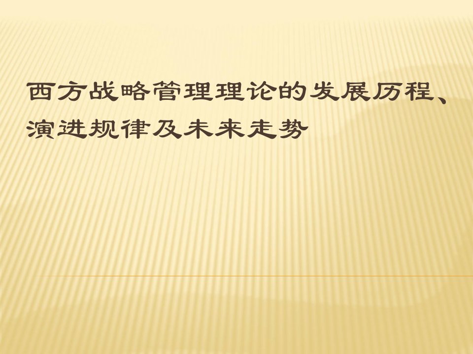 西方战略管理理论发展历程、演进