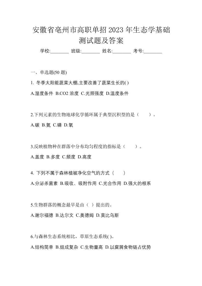 安徽省亳州市高职单招2023年生态学基础测试题及答案