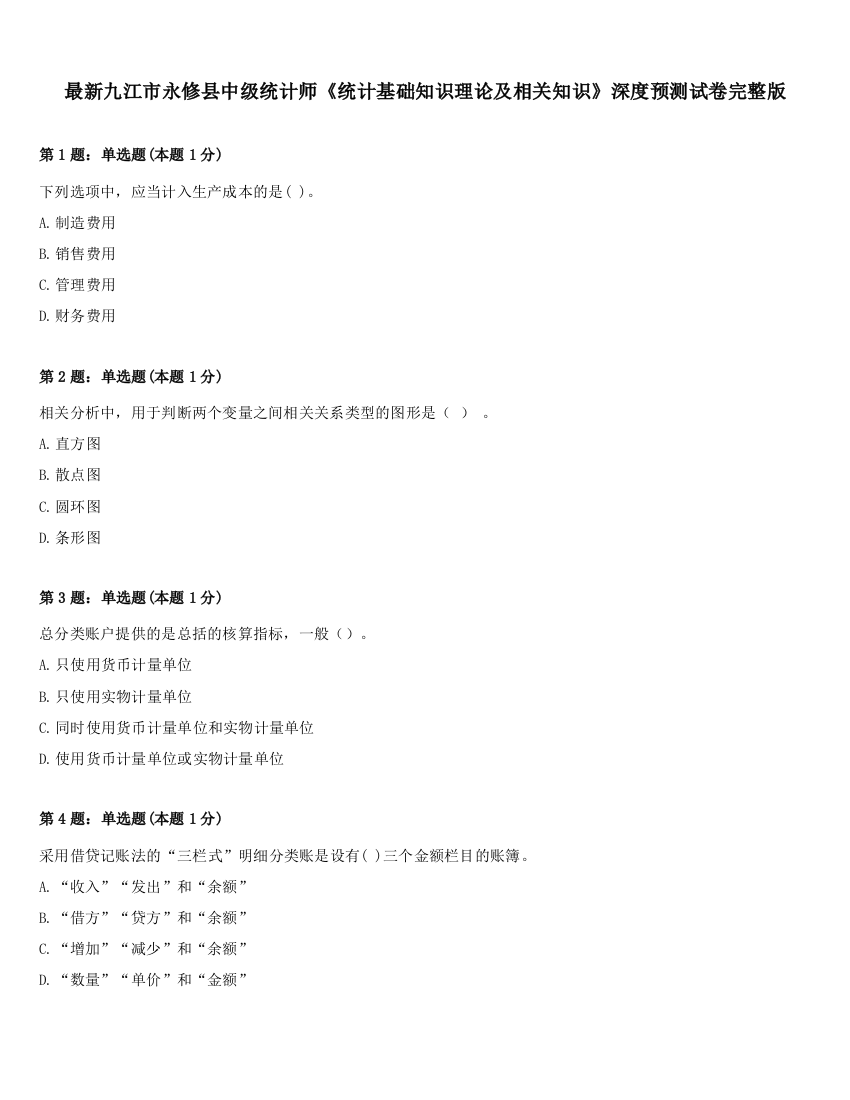 最新九江市永修县中级统计师《统计基础知识理论及相关知识》深度预测试卷完整版