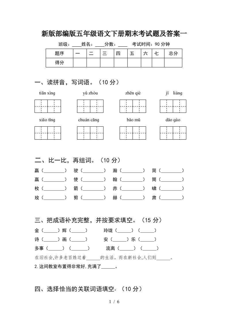 新版部编版五年级语文下册期末考试题及答案一