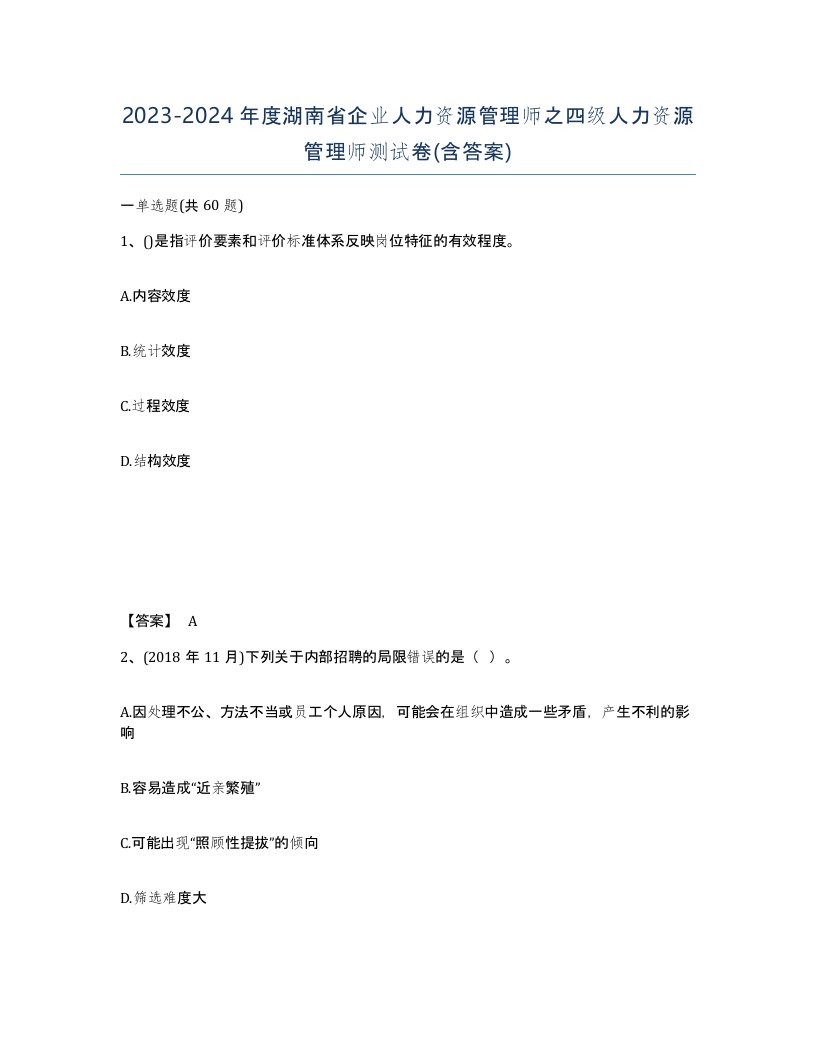 2023-2024年度湖南省企业人力资源管理师之四级人力资源管理师测试卷含答案