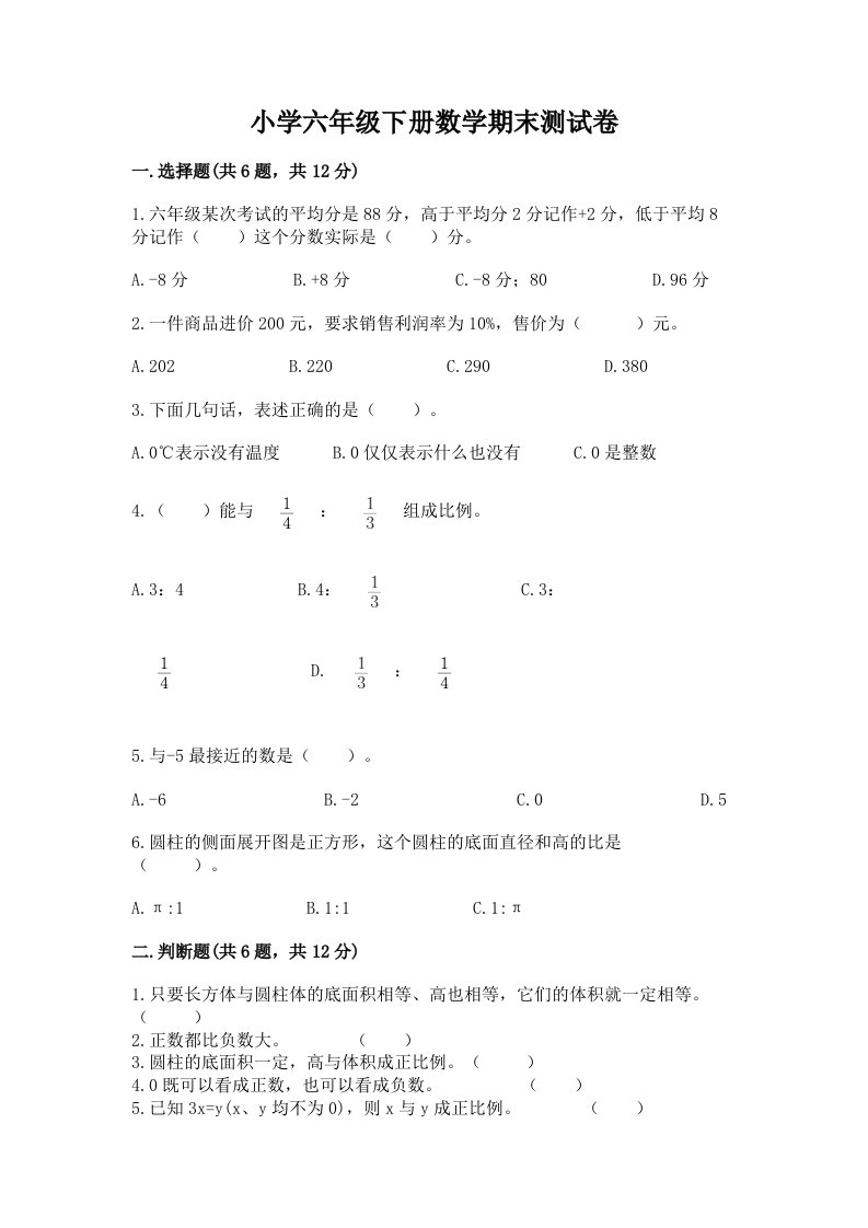 小学六年级下册数学期末测试卷带答案（最新）