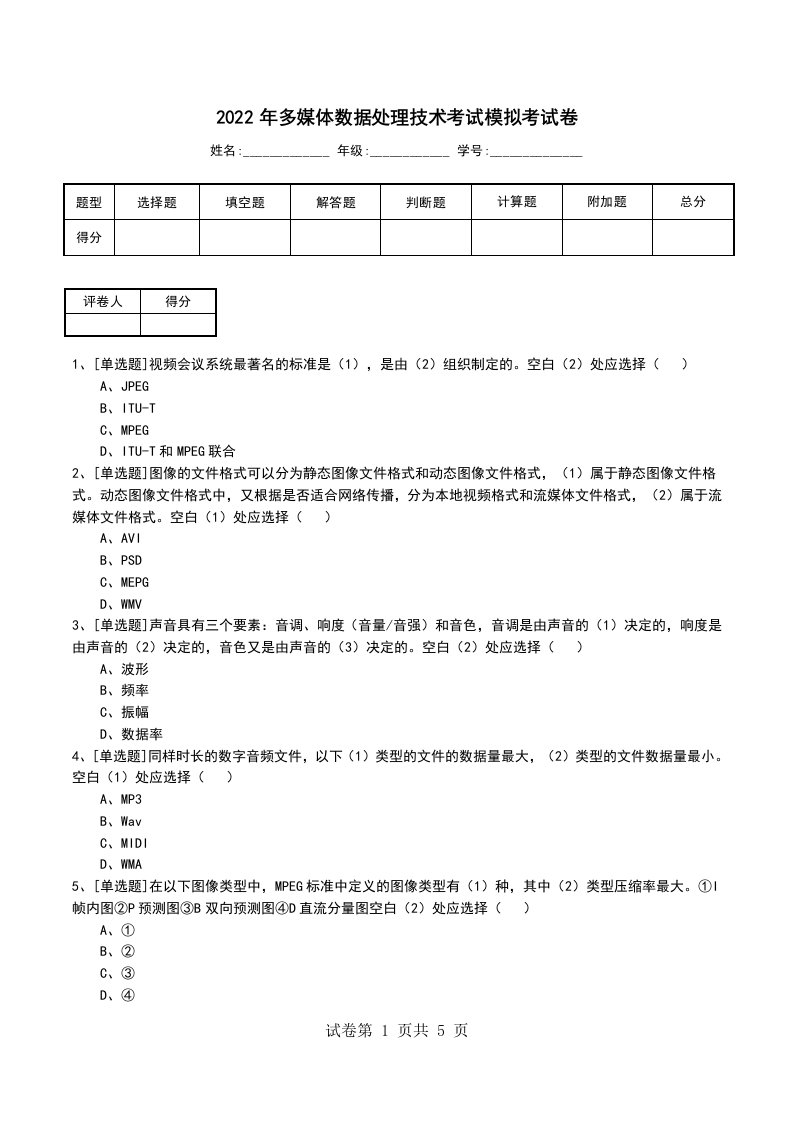 2022年多媒体数据处理技术考试模拟考试卷