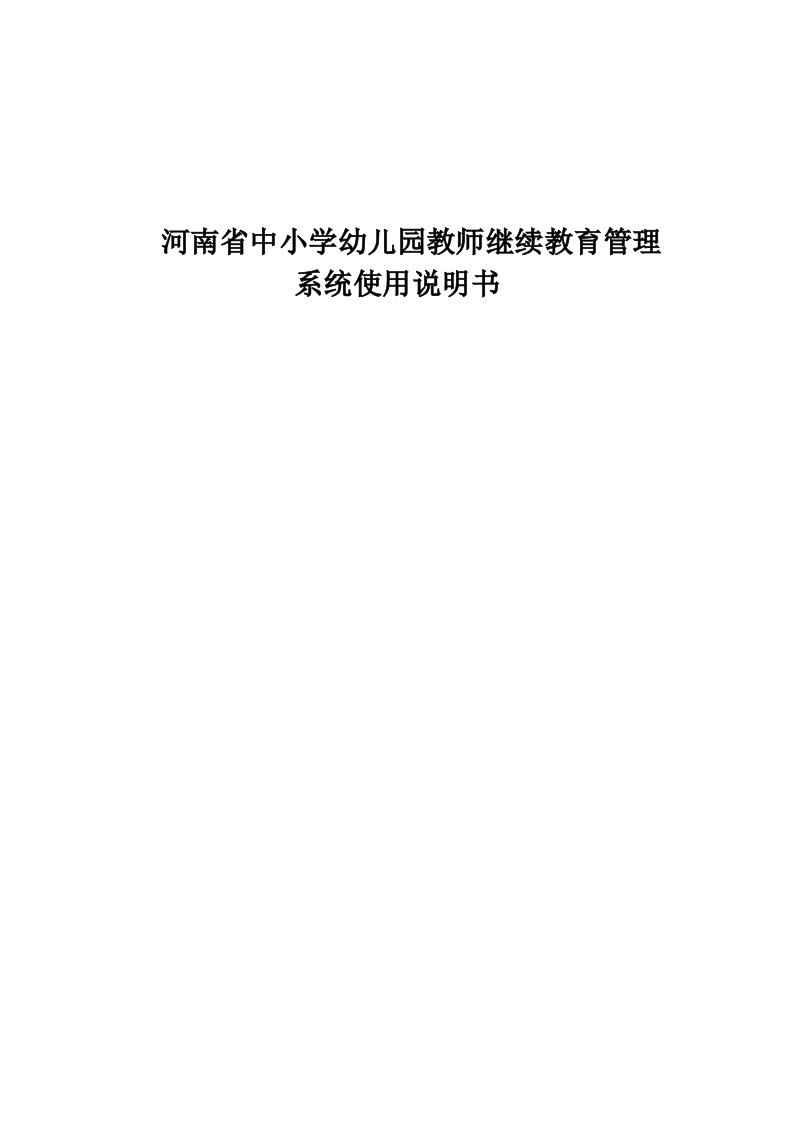 河南省中小学幼儿园教师继续教育管理系统管理平台操作