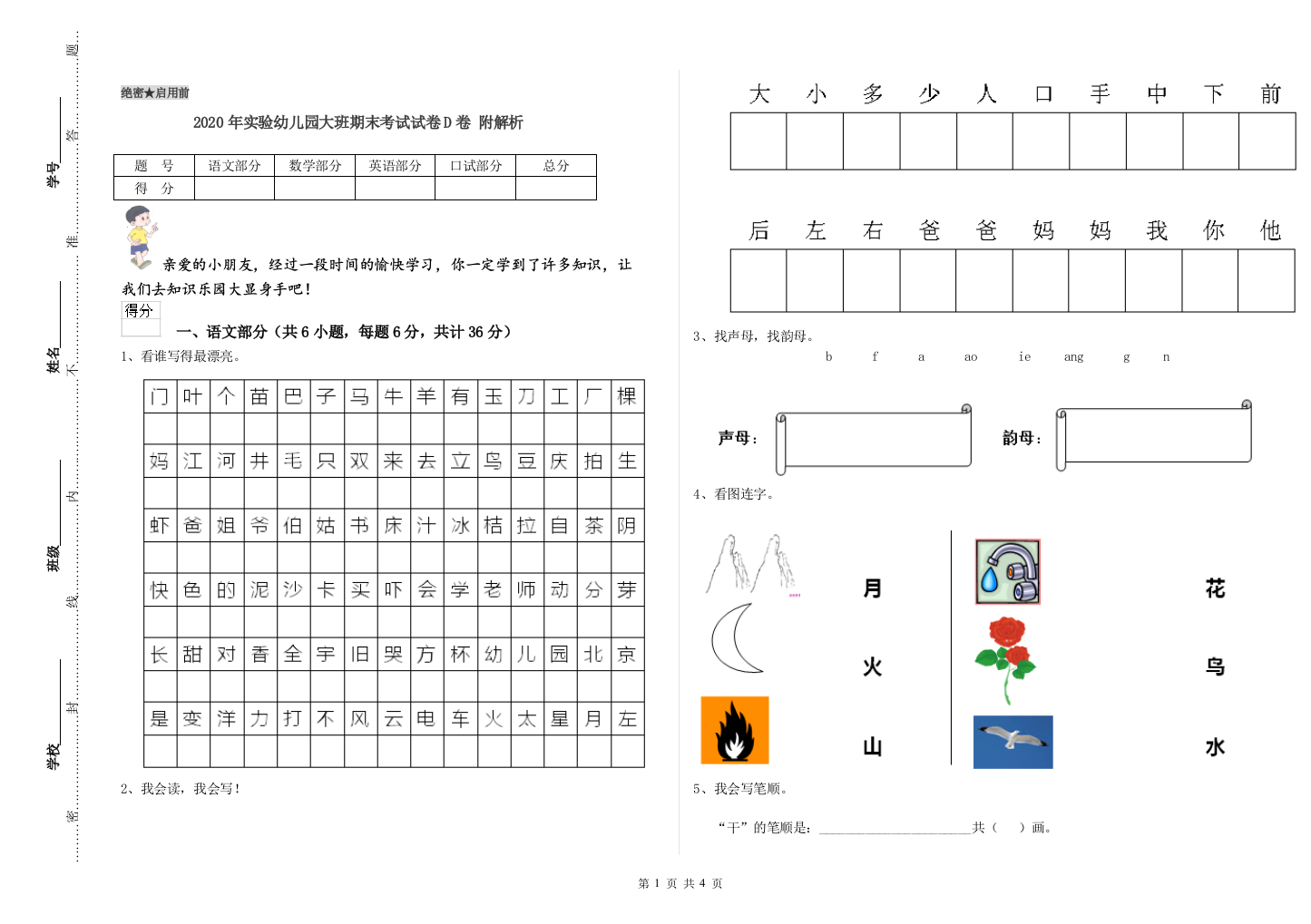 2020年实验幼儿园大班期末考试试卷D卷-附解析