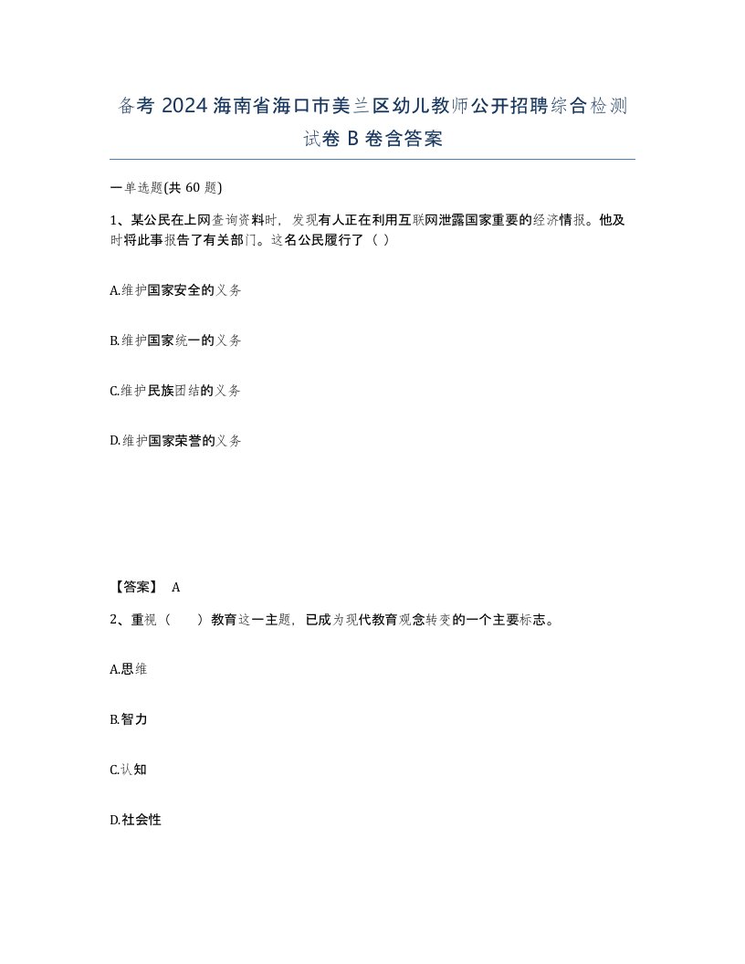 备考2024海南省海口市美兰区幼儿教师公开招聘综合检测试卷B卷含答案