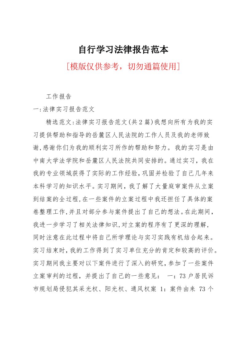 自行学习法律报告范本