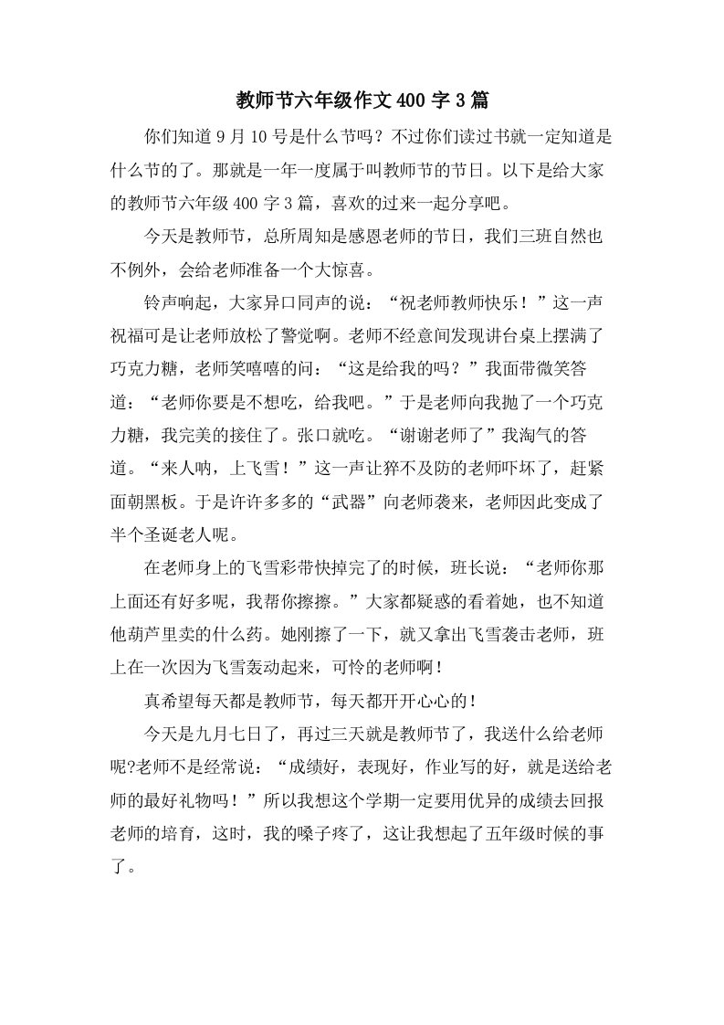 教师节六年级作文400字3篇