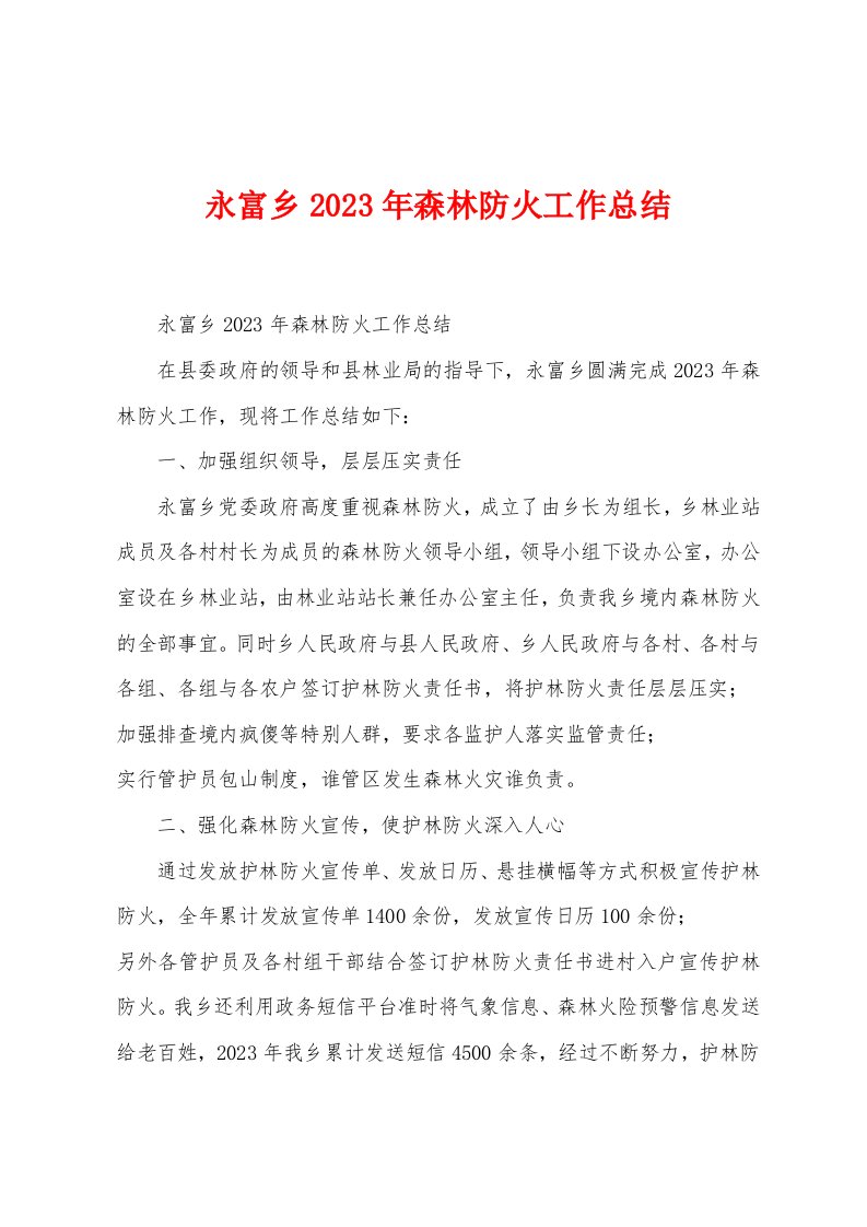 永富乡2023年森林防火工作总结