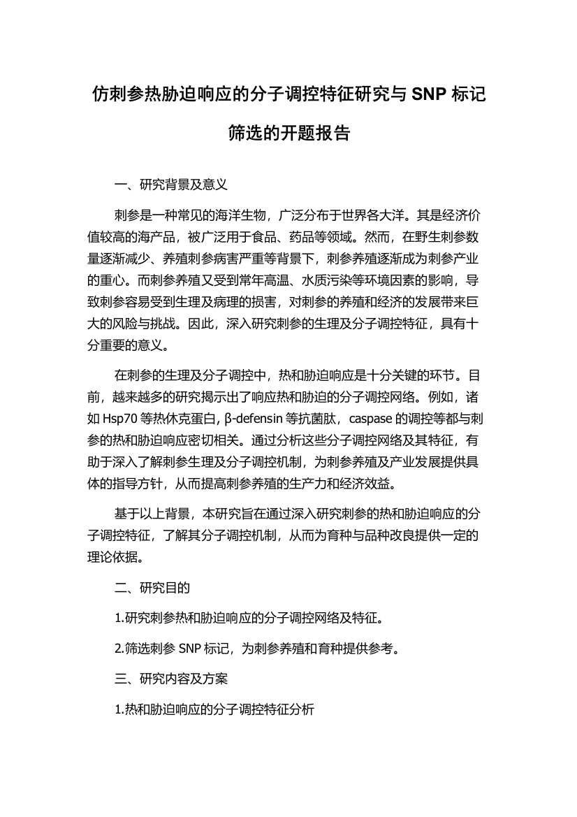 仿刺参热胁迫响应的分子调控特征研究与SNP标记筛选的开题报告