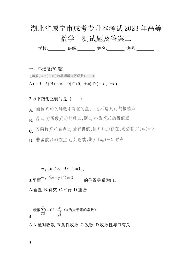 湖北省咸宁市成考专升本考试2023年高等数学一测试题及答案二