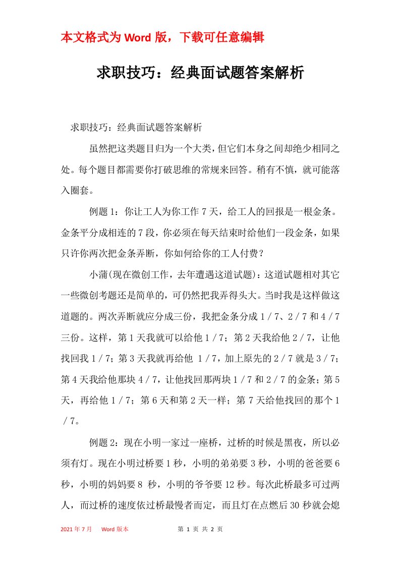 求职技巧经典面试题答案解析