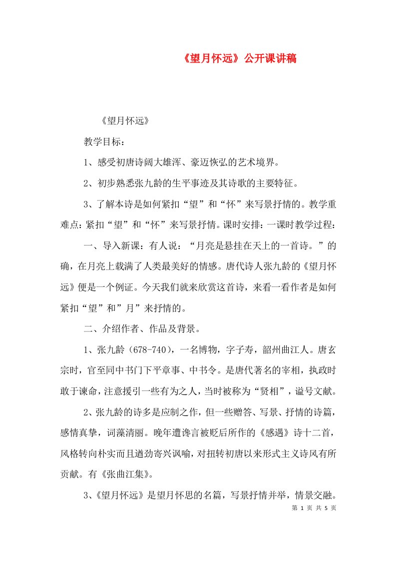 《望月怀远》公开课讲稿（二）