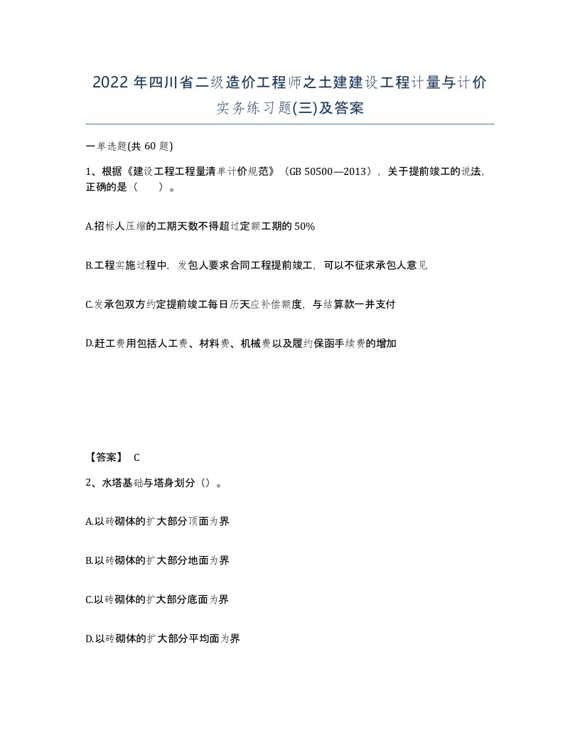 2022年四川省二级造价工程师之土建建设工程计量与计价实务练习题三及答案