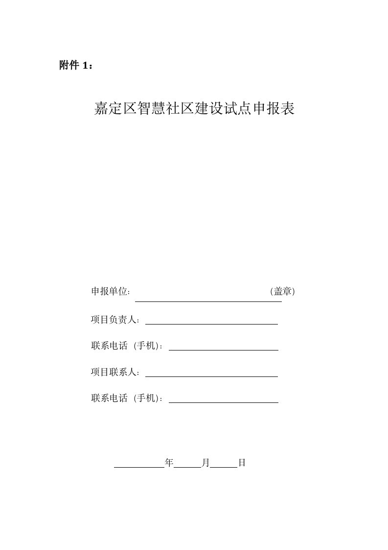 嘉定区智慧社区建设试点申报表