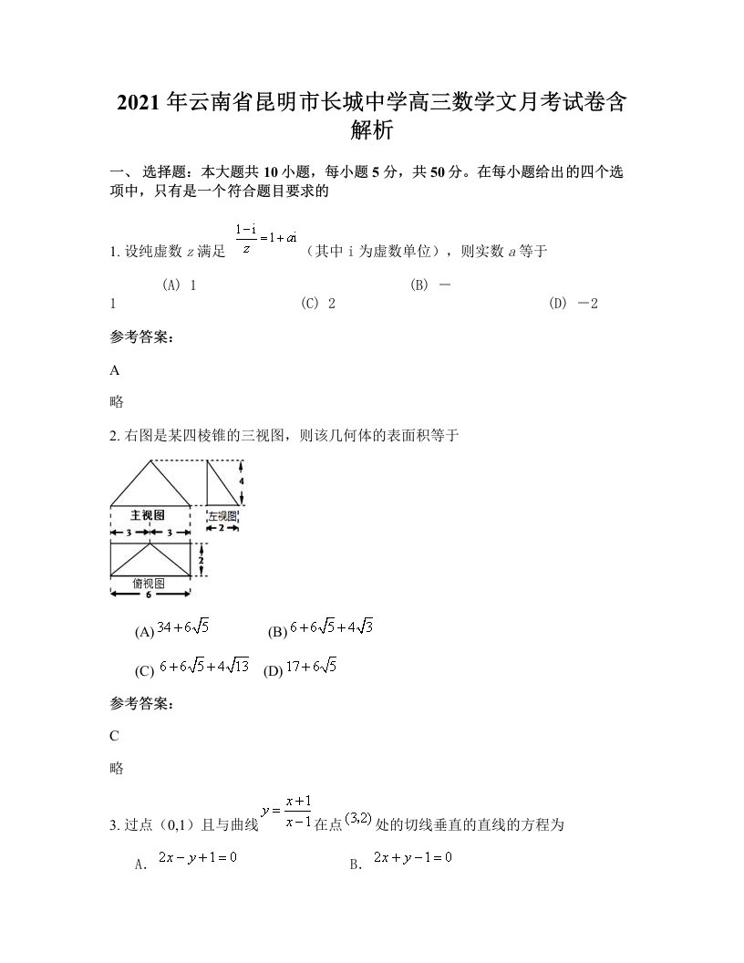 2021年云南省昆明市长城中学高三数学文月考试卷含解析