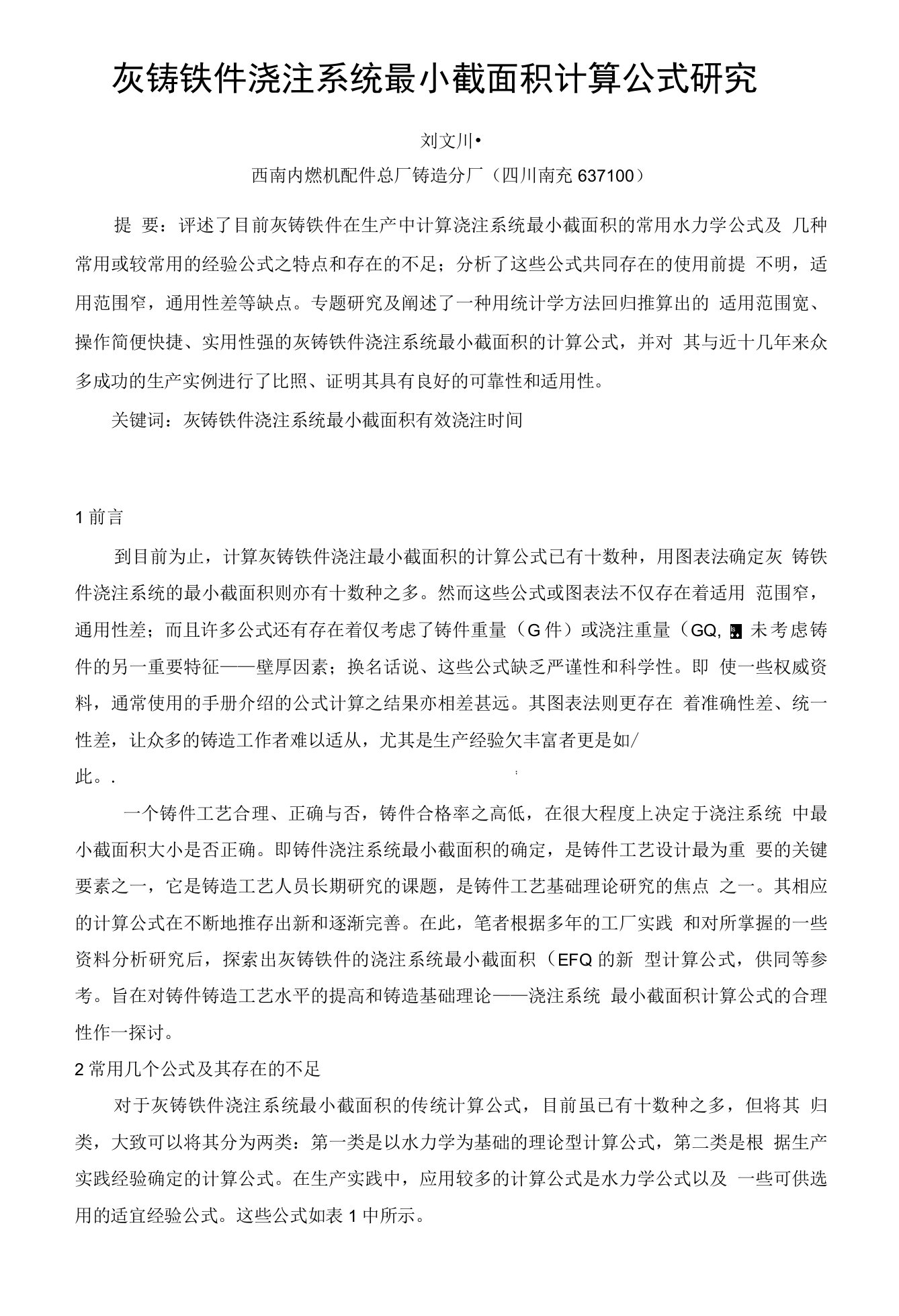 灰铸铁件浇注系统最小截面积计算公式研究