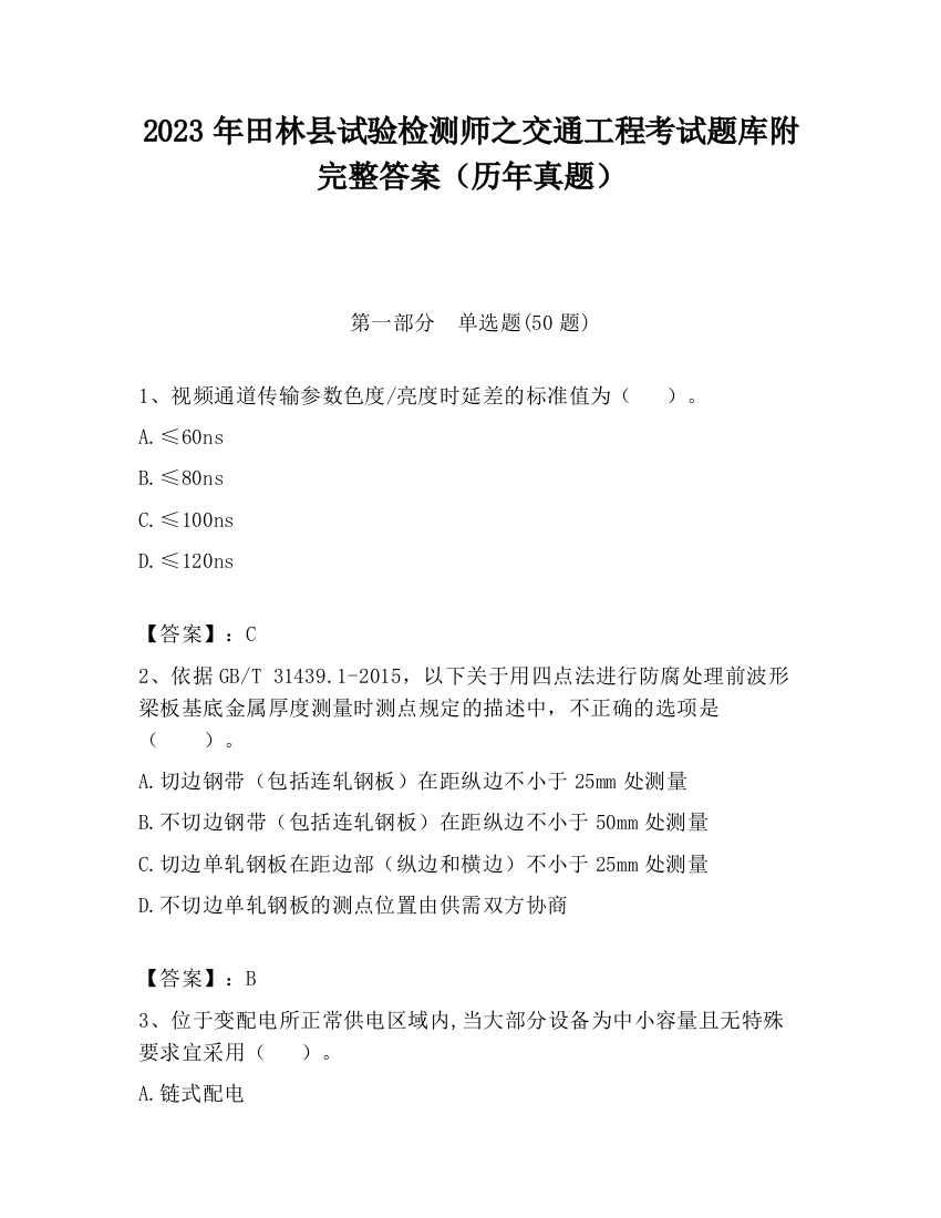 2023年田林县试验检测师之交通工程考试题库附完整答案（历年真题）